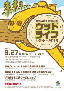 ウッドライフセミナー2016