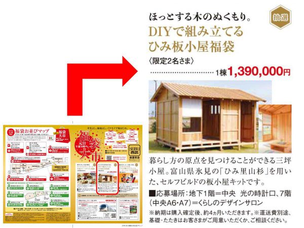 「西武池袋本店福袋大市」 (ひみ板小屋)