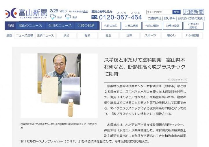 スギ粉と水だけで塗料開発　富山県木材研など、断熱性高く脱プラスチックに期待 – 富山県のニュース _ 富山新聞社_ページ_1