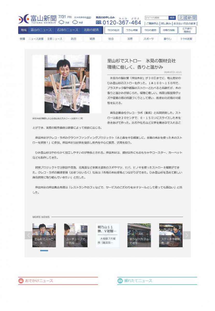 里山杉でストロー　氷見の製材会社　環境に優しく、香りと温かみ - 富山県のニュース _ 富山新聞社_ページ_1