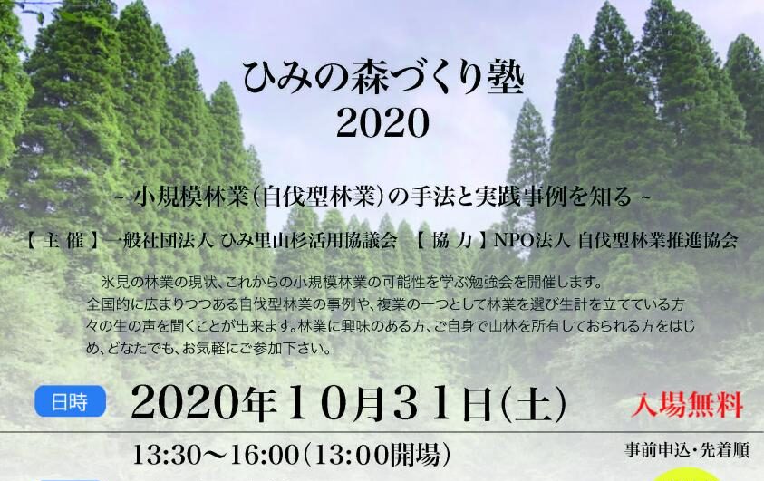 200917_氷見森づくり塾flyer_v3(圧縮)