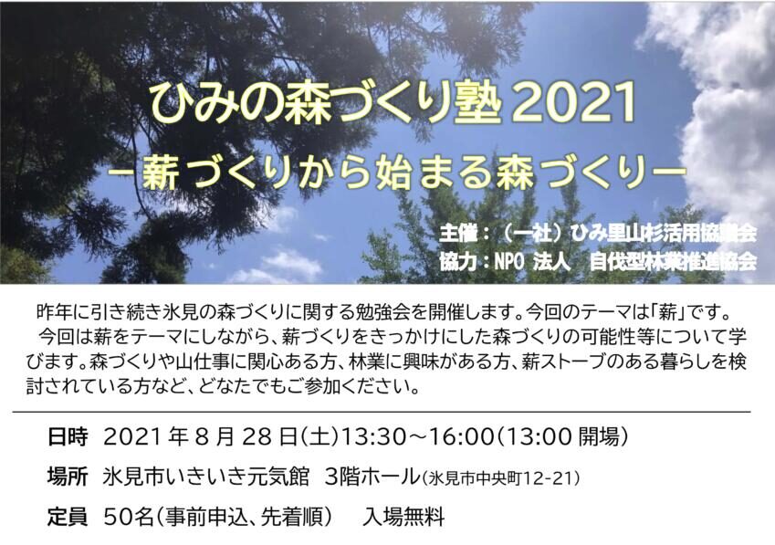 20210828-ひみの森づくり塾チラシ-min