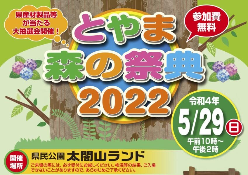 とやま森の祭典2022＿１