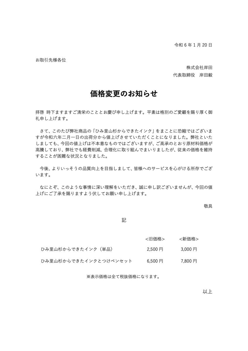 価格変更のお知らせ | 岸田木材 株式会社 / 株式会社 岸田